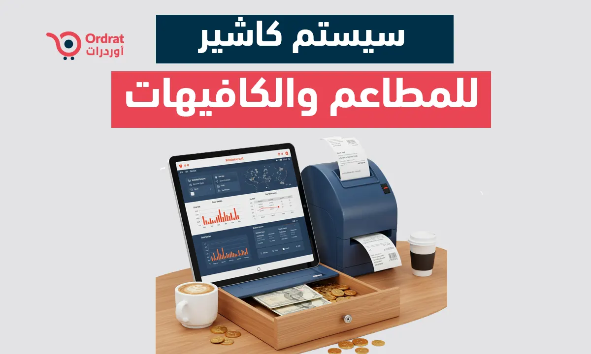 سيستم كاشير للمطاعم والكافيهات - برنامج كاشير اوردرات لمراقبة مبيعات مشروعك 2026 سيستم كاشير للمطاعم والكافيهات - برنامج كاشير اوردرات لمراقبة مبيعات مشروعك 2026